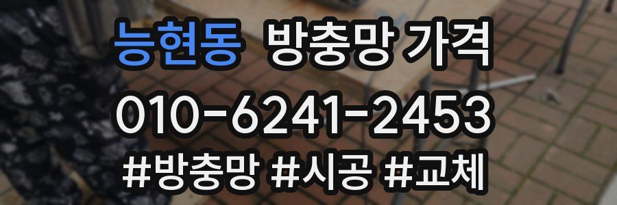능현동 방충망 가격