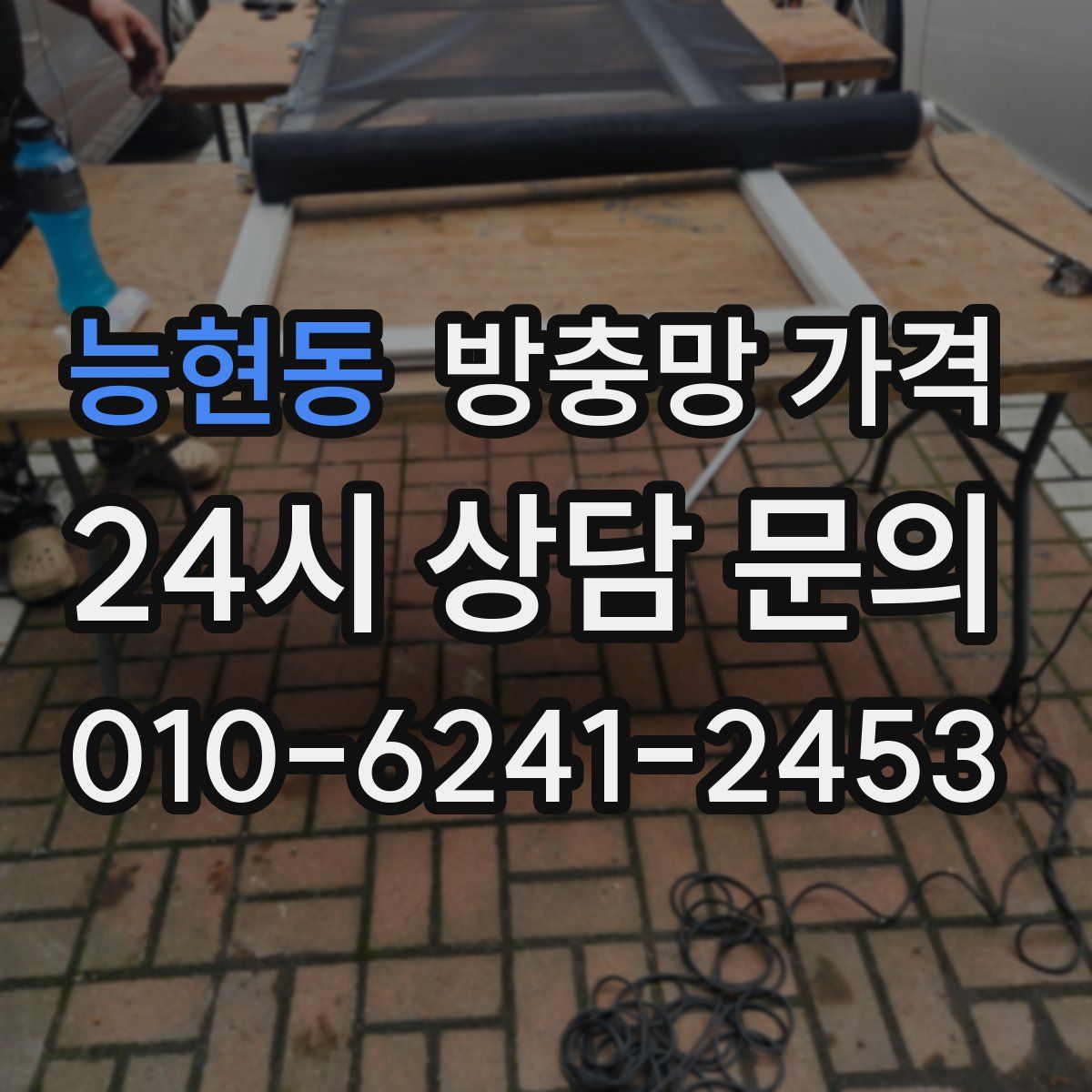 능현동 방충망 가격
