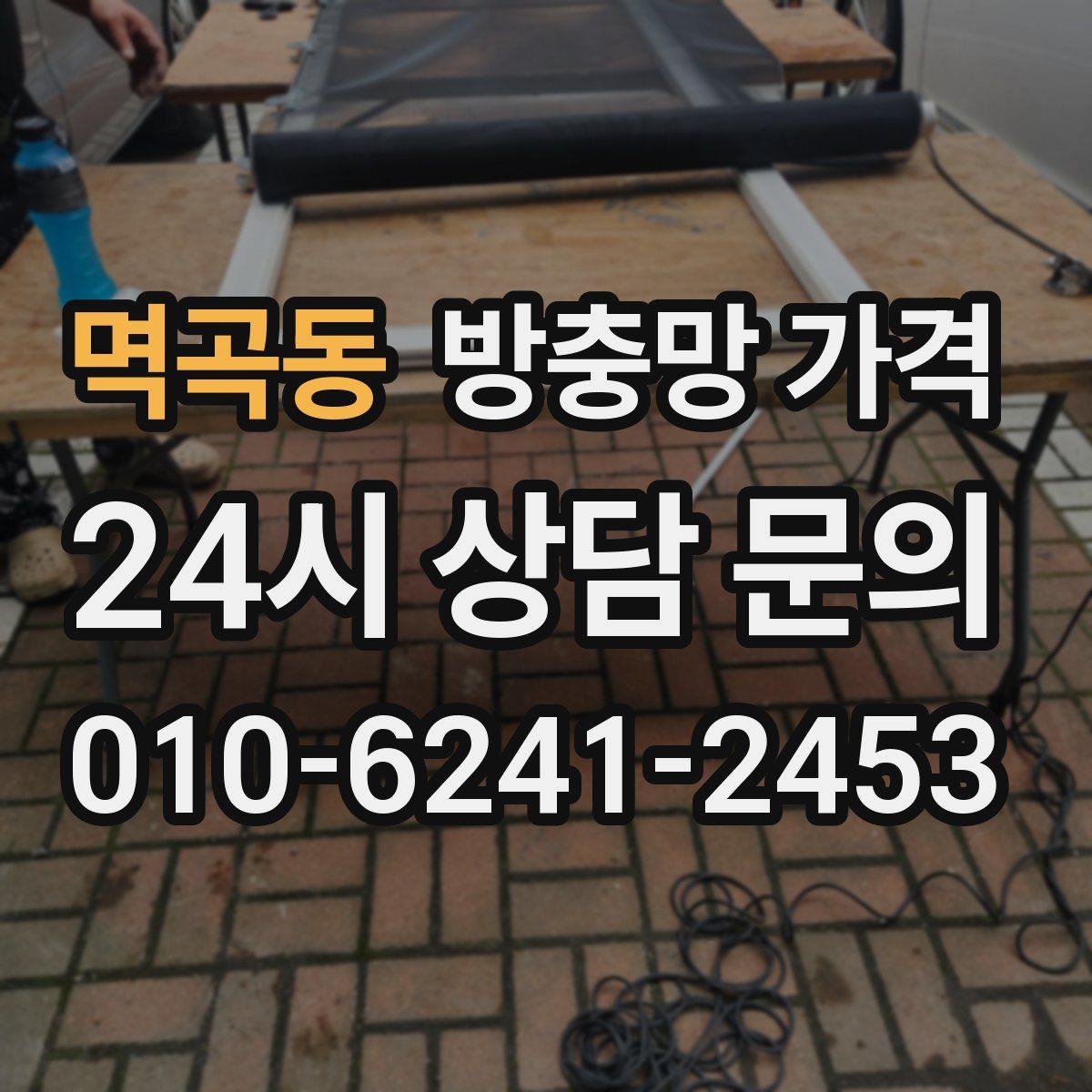 멱곡동 방충망 가격