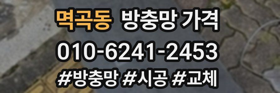 멱곡동 방충망 가격