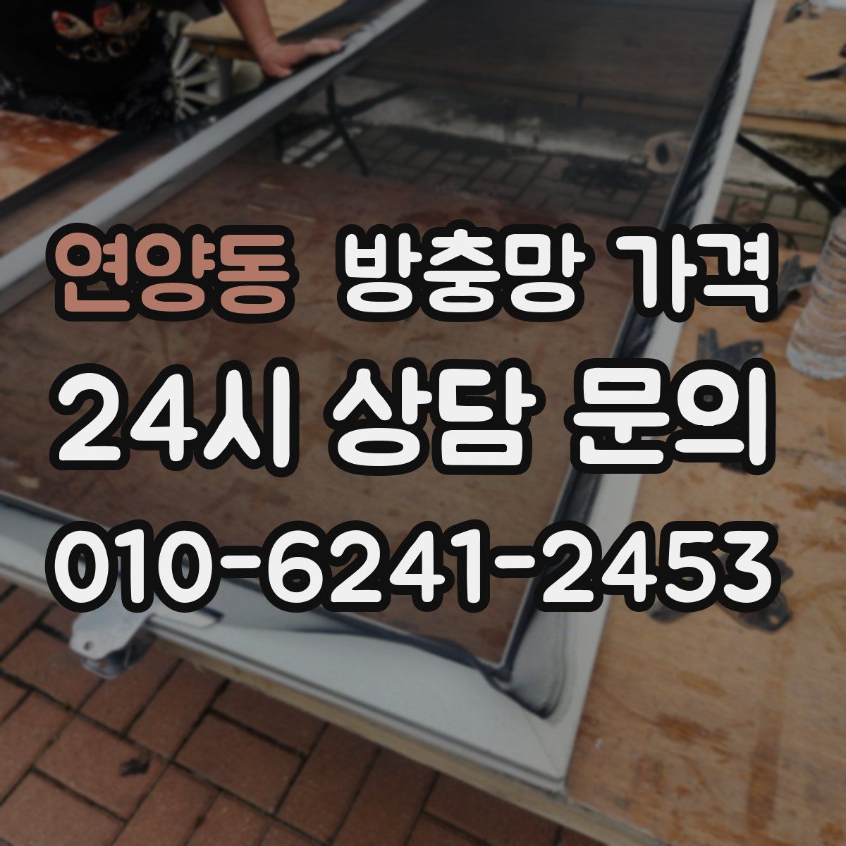 연양동 방충망 가격