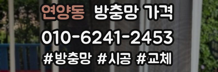 연양동 방충망 가격