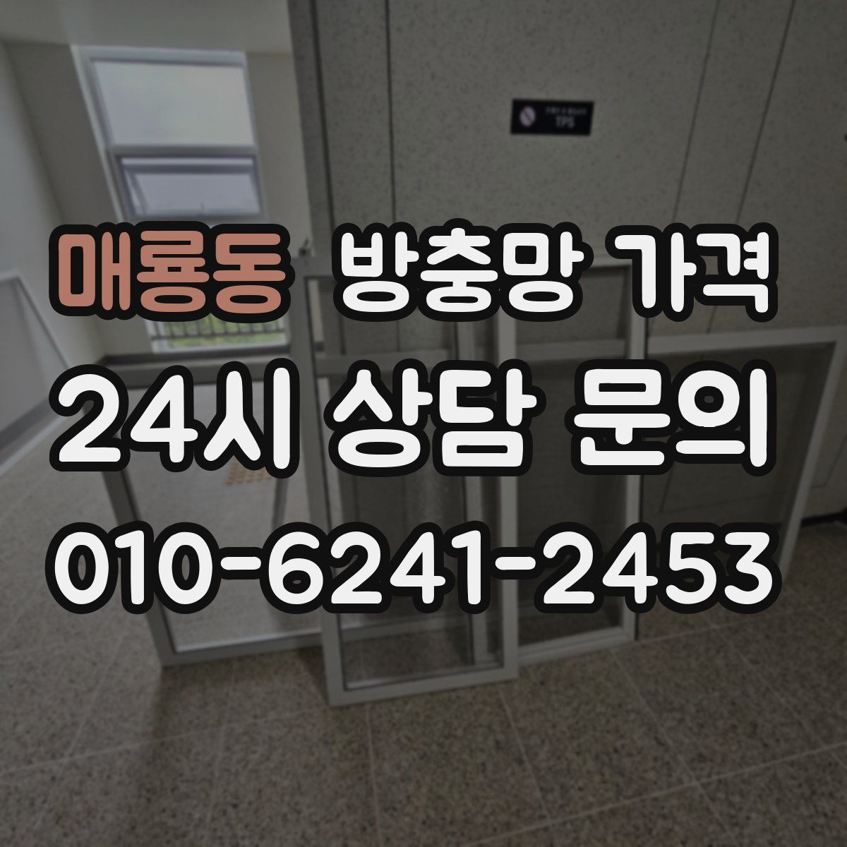 매룡동 방충망 가격