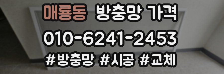 매룡동 방충망 가격