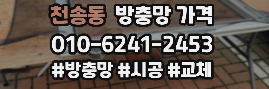 천송동 방충망 가격