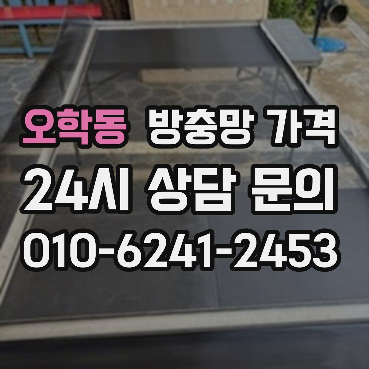 오학동 방충망 가격 가격만 보기 전에 따져야 할 항목