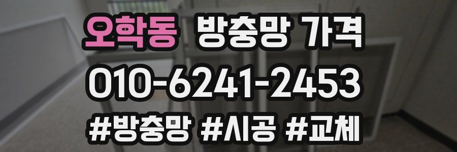 오학동 방충망 가격