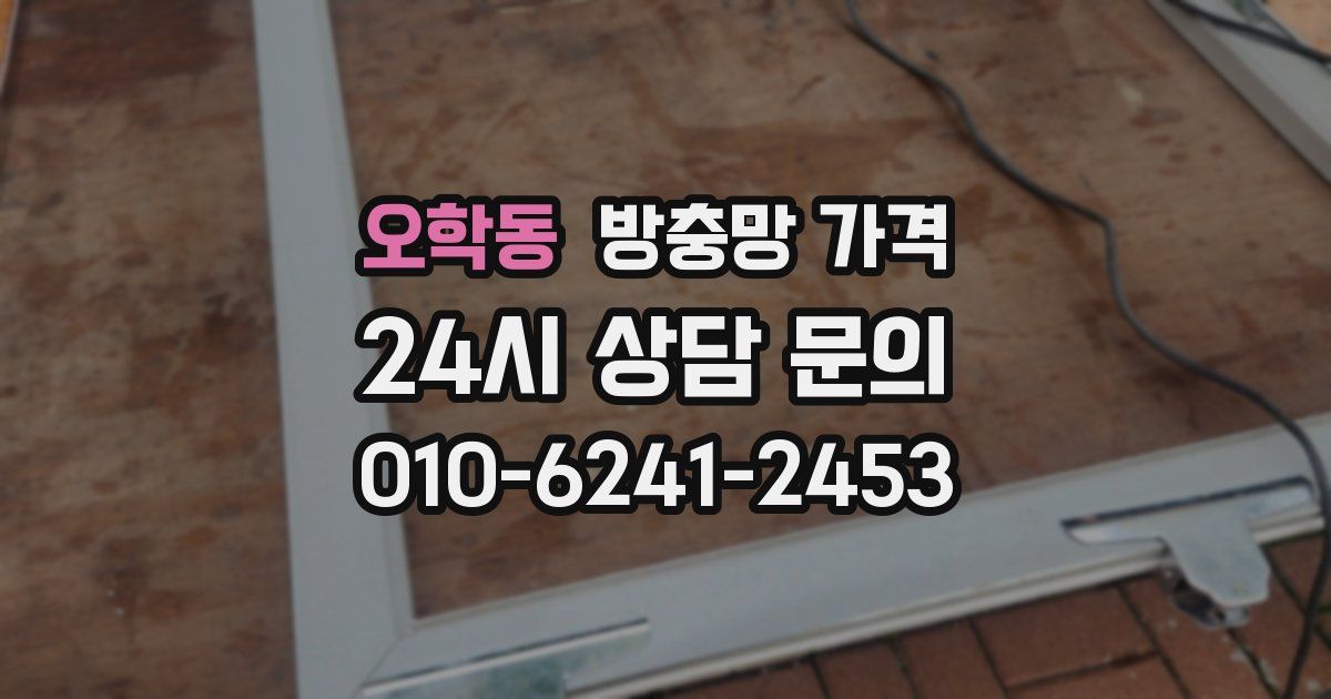 오학동 방충망 가격