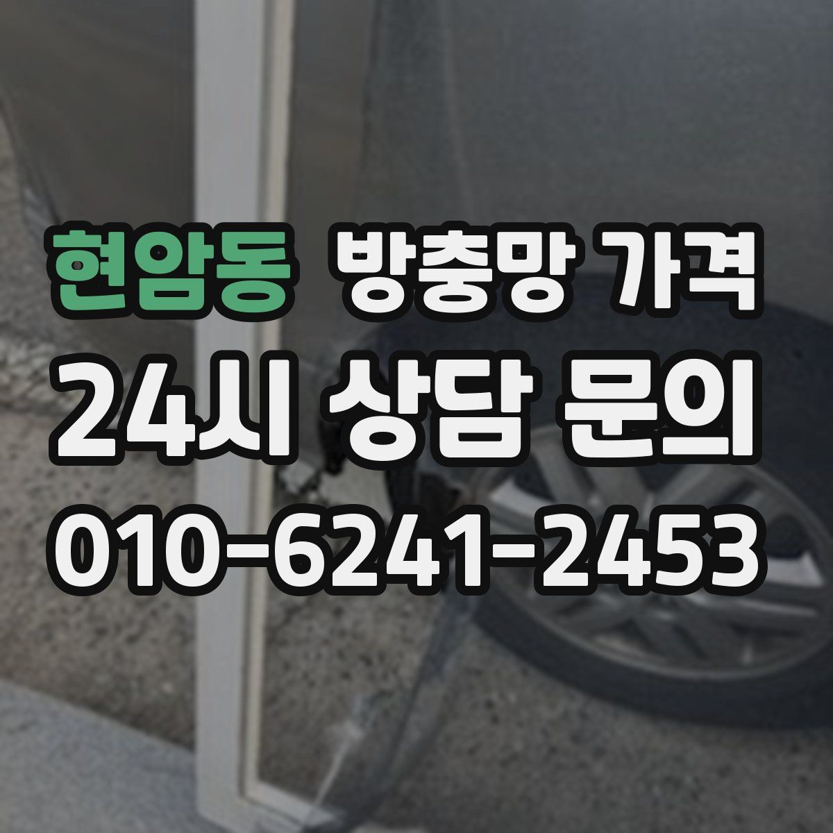현암동 방충망 가격