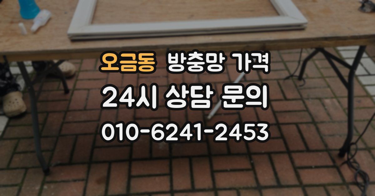 오금동 방충망 가격