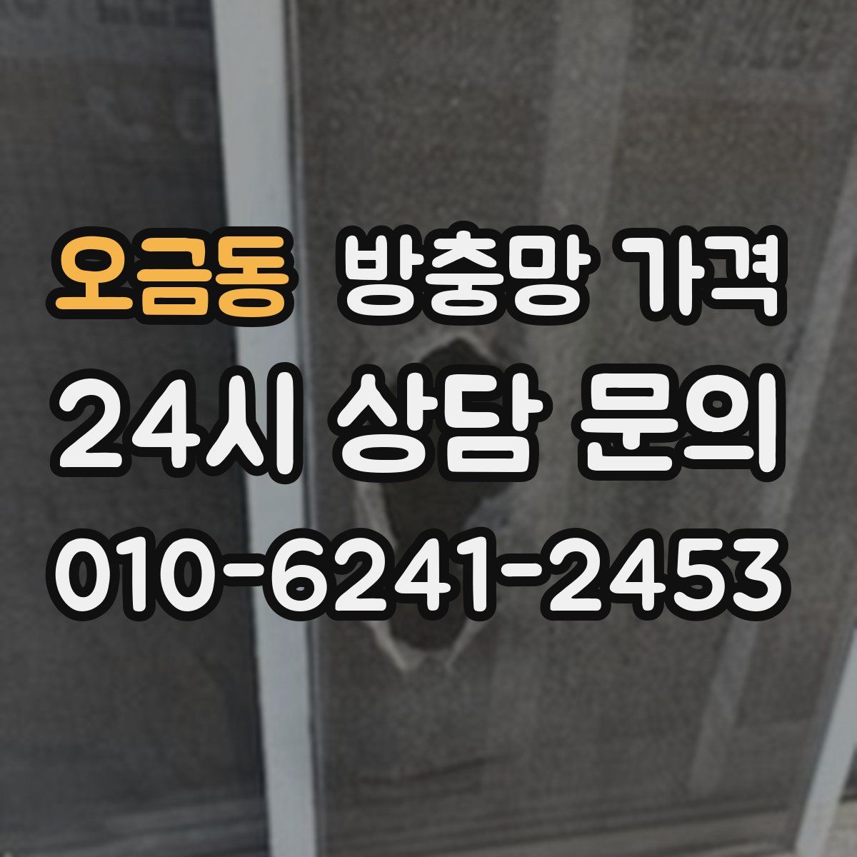 오금동 방충망 가격