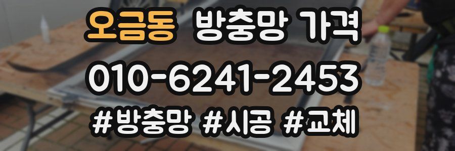 오금동 방충망 가격