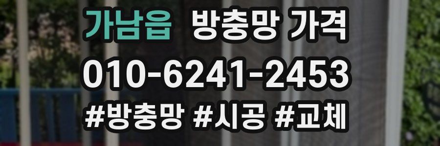 가남읍 방충망 가격