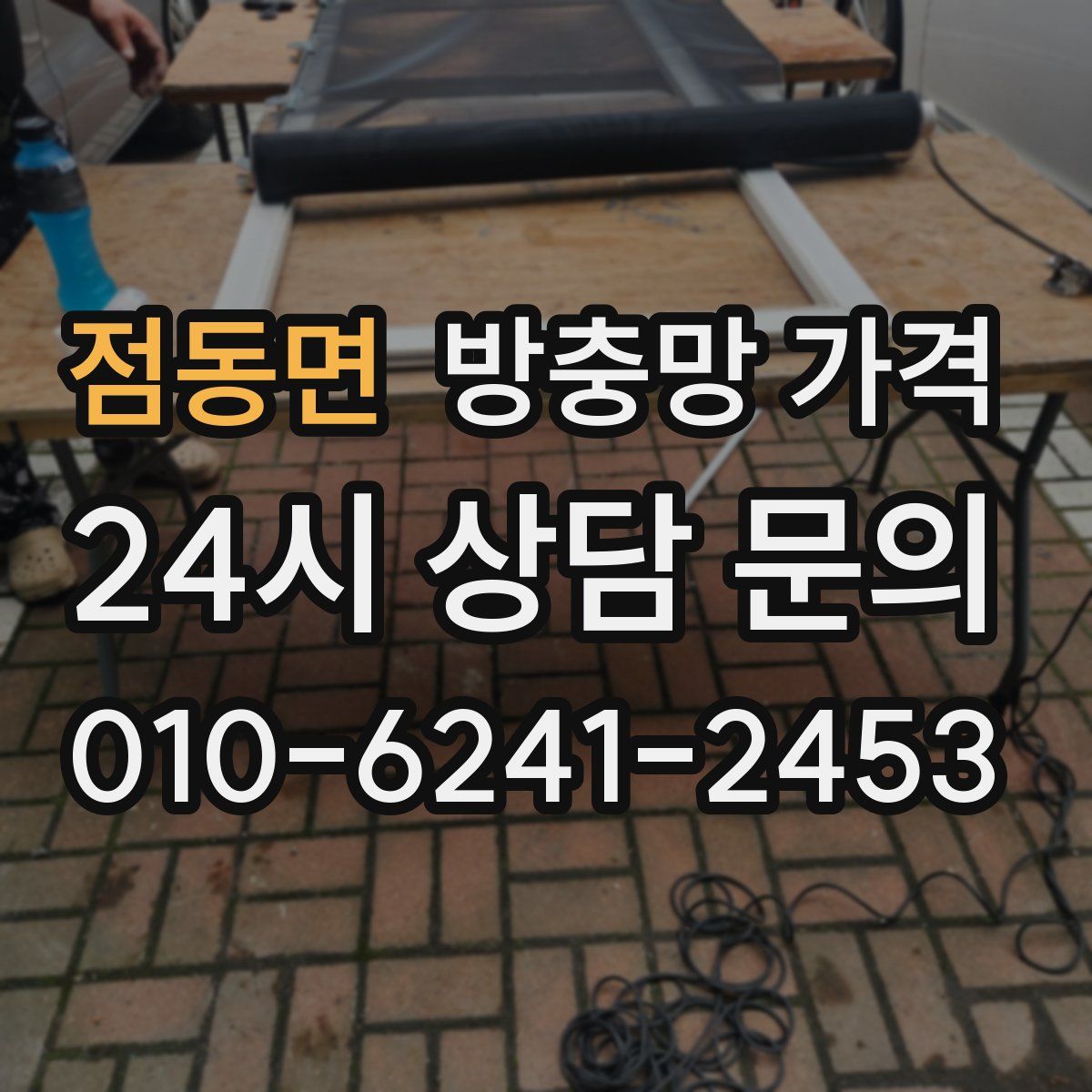 점동면 방충망 가격