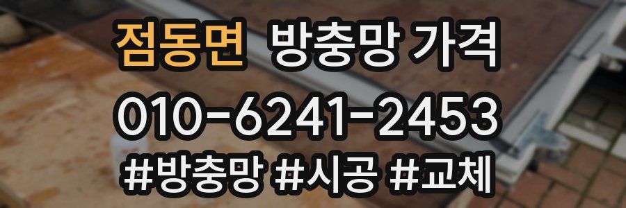 점동면 방충망 가격