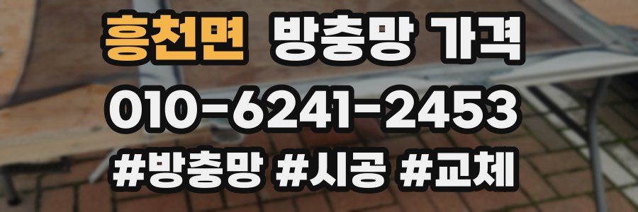 흥천면 방충망 가격