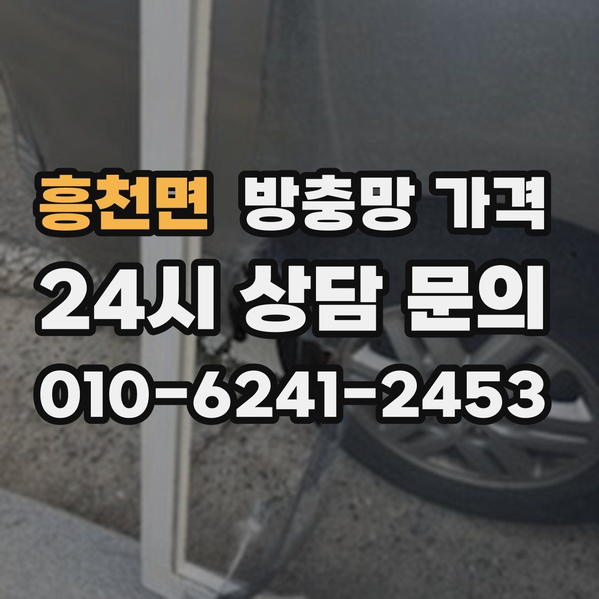 흥천면 방충망 가격