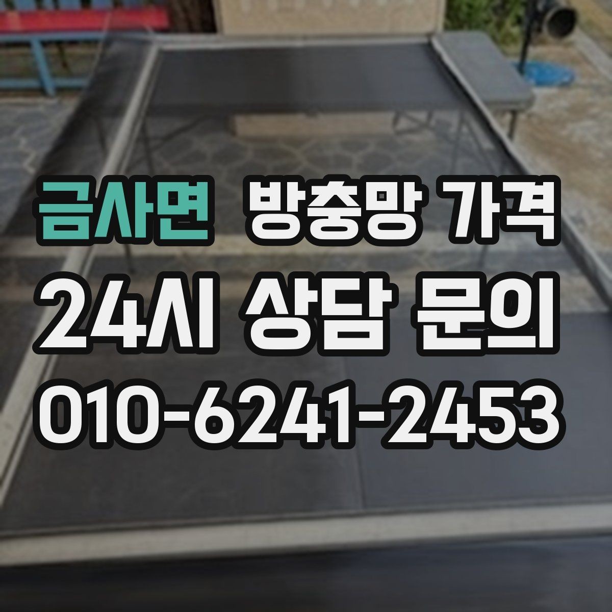 금사면 방충망 가격 문의 전 알아두면 좋은 기준