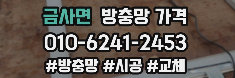 금사면 방충망 가격