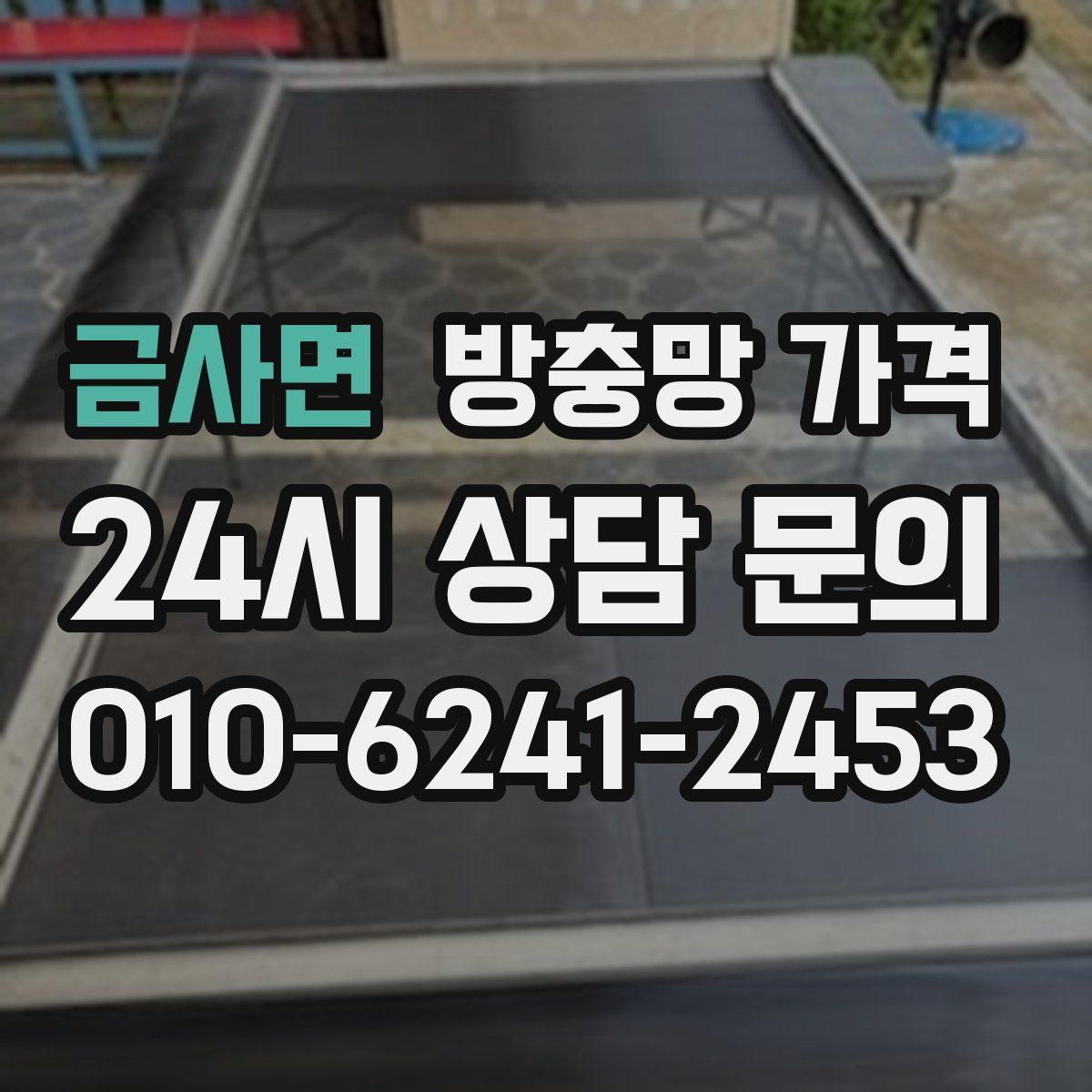 금사면 방충망 가격