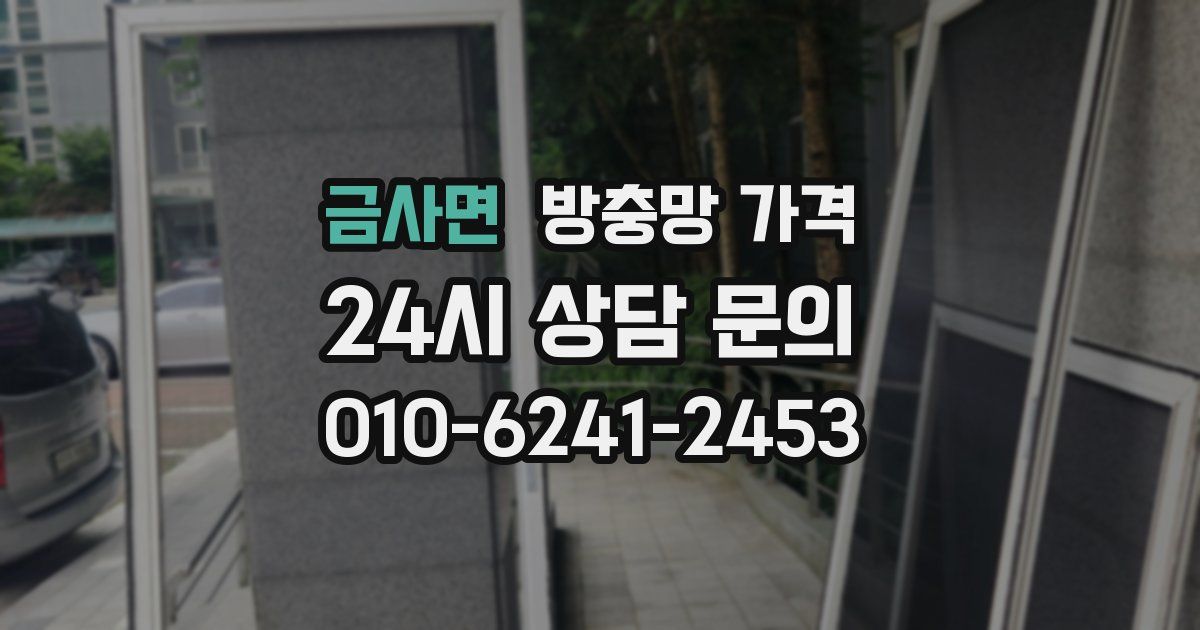 금사면 방충망 가격