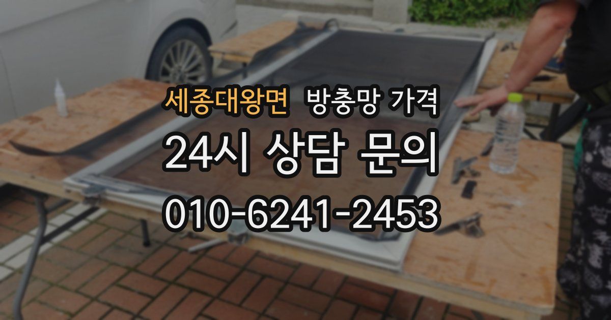 세종대왕면 방충망 가격