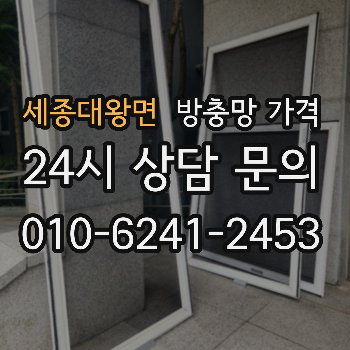 세종대왕면 방충망 가격