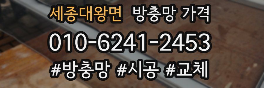 세종대왕면 방충망 가격