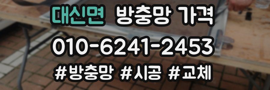 대신면 방충망 가격