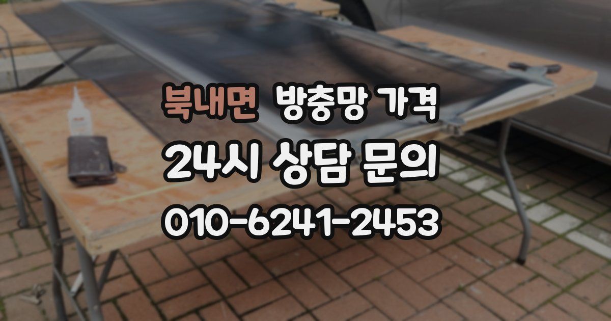 북내면 방충망 가격