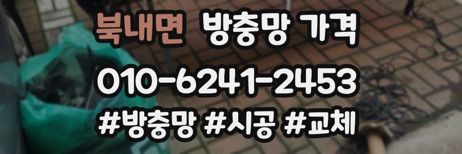 북내면 방충망 가격