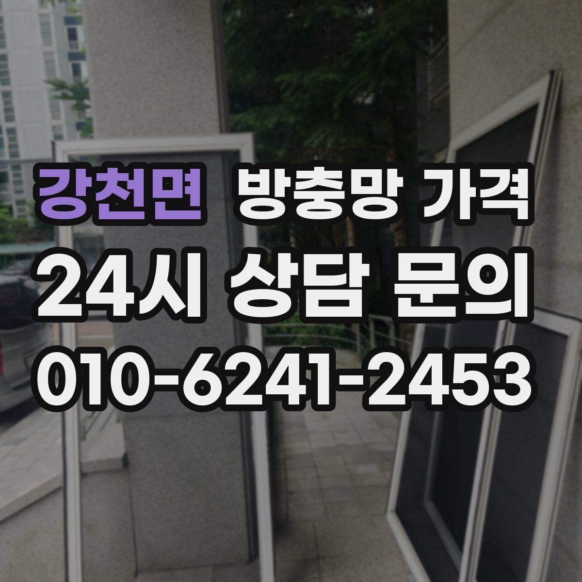 강천면 방충망 가격
