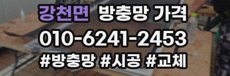 강천면 방충망 가격