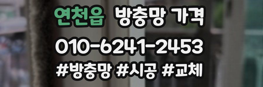 연천읍 방충망 가격