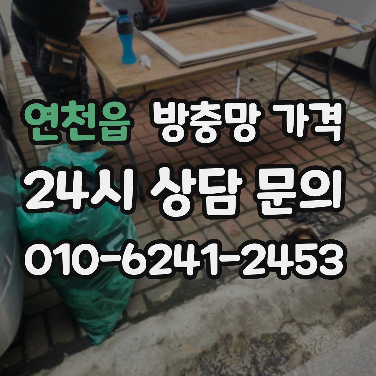 연천읍 방충망 가격
