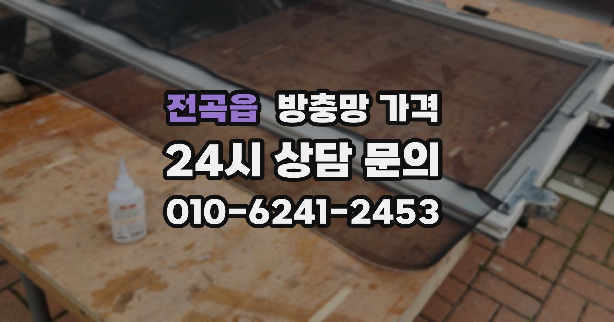 전곡읍 방충망 가격