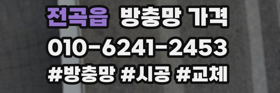 전곡읍 방충망 가격