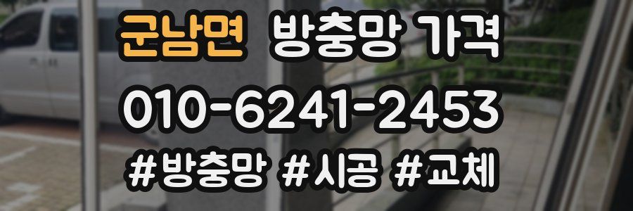 군남면 방충망 가격