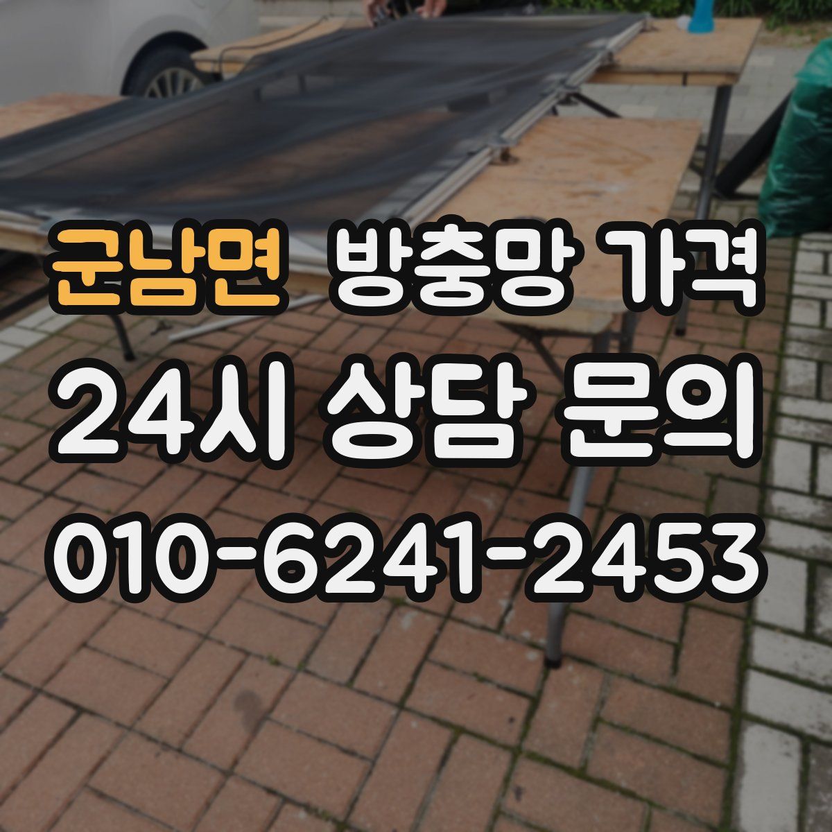 군남면 방충망 가격