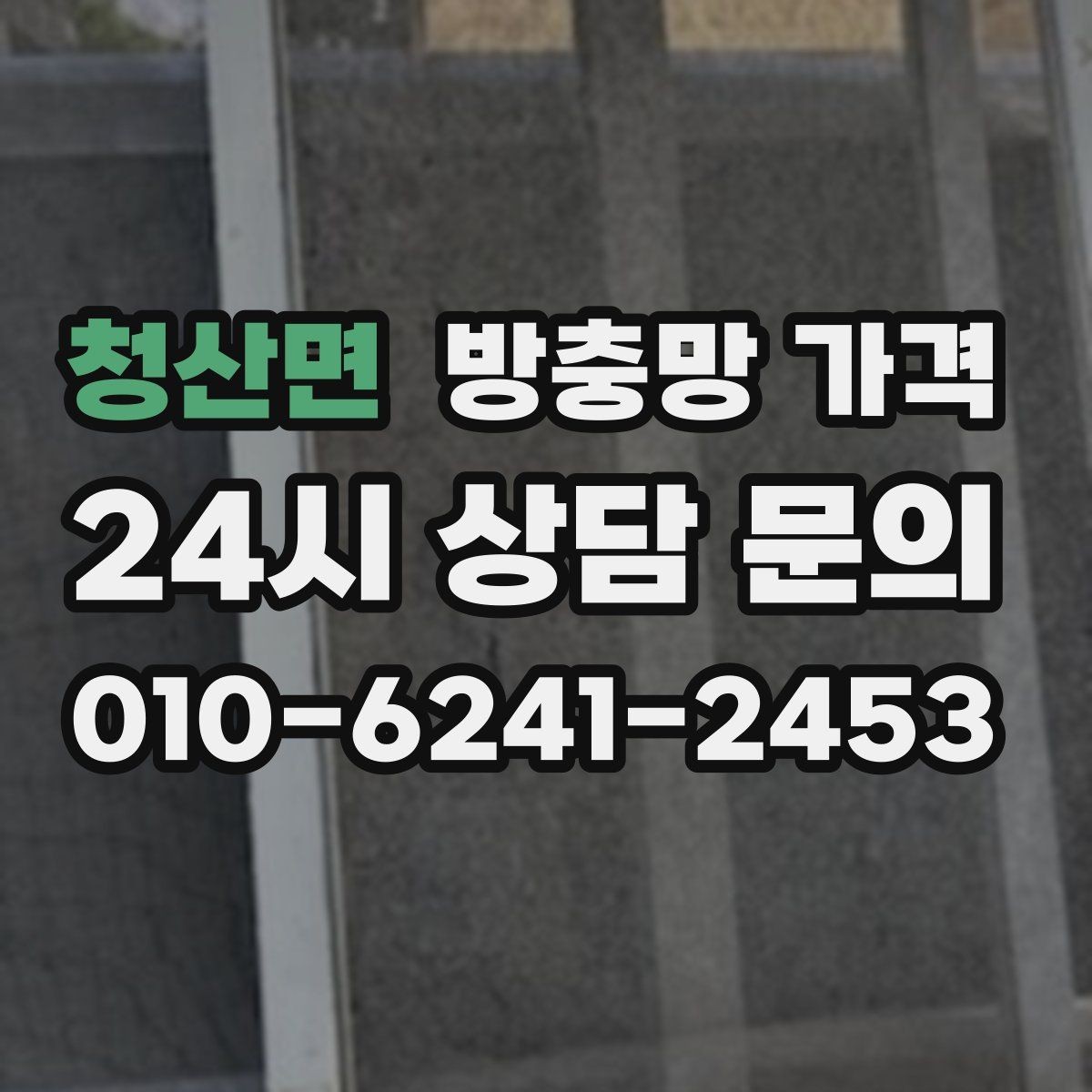 청산면 방충망 가격 견적 차이가 큰 이유를 알아보면