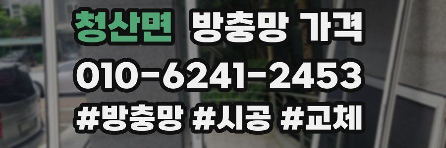 청산면 방충망 가격