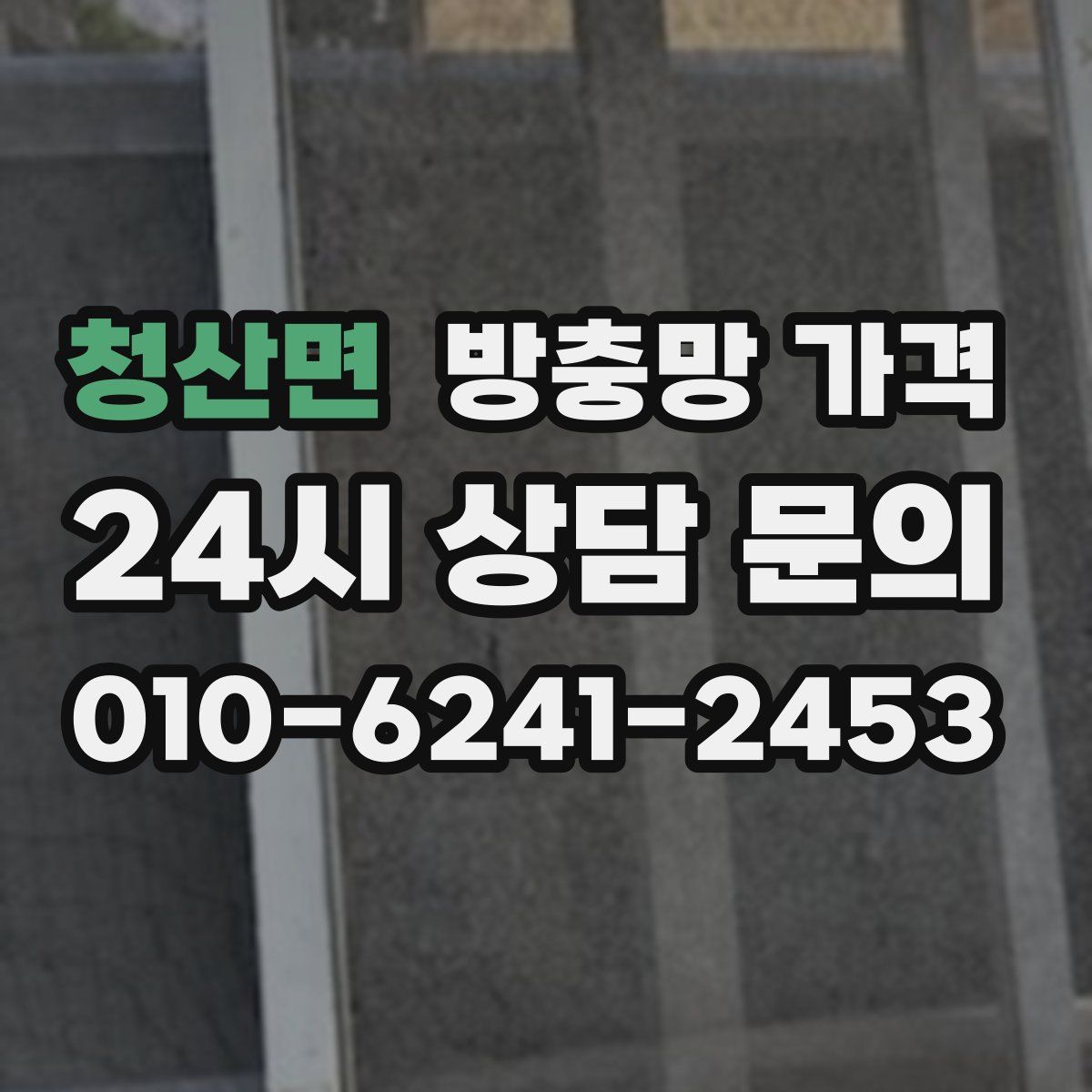 청산면 방충망 가격