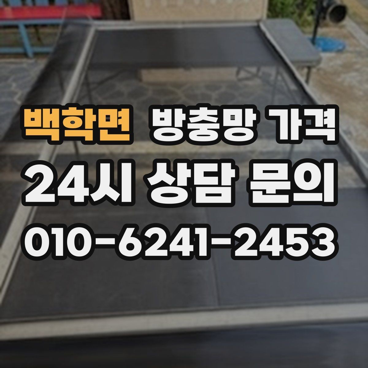 백학면 방충망 가격 반려동물 있는 집에서 살펴볼 기준