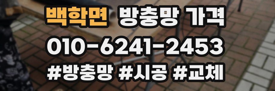 백학면 방충망 가격