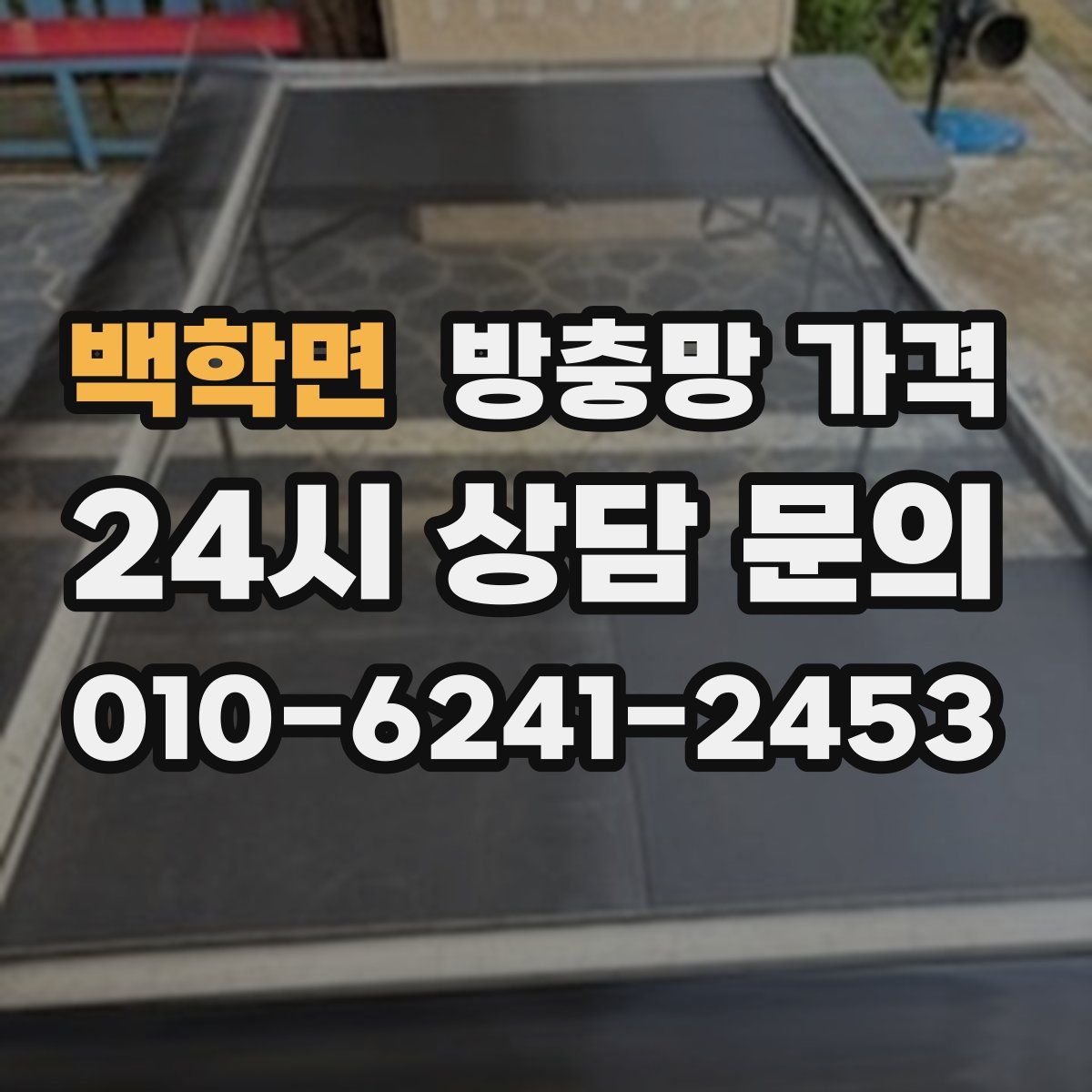 백학면 방충망 가격