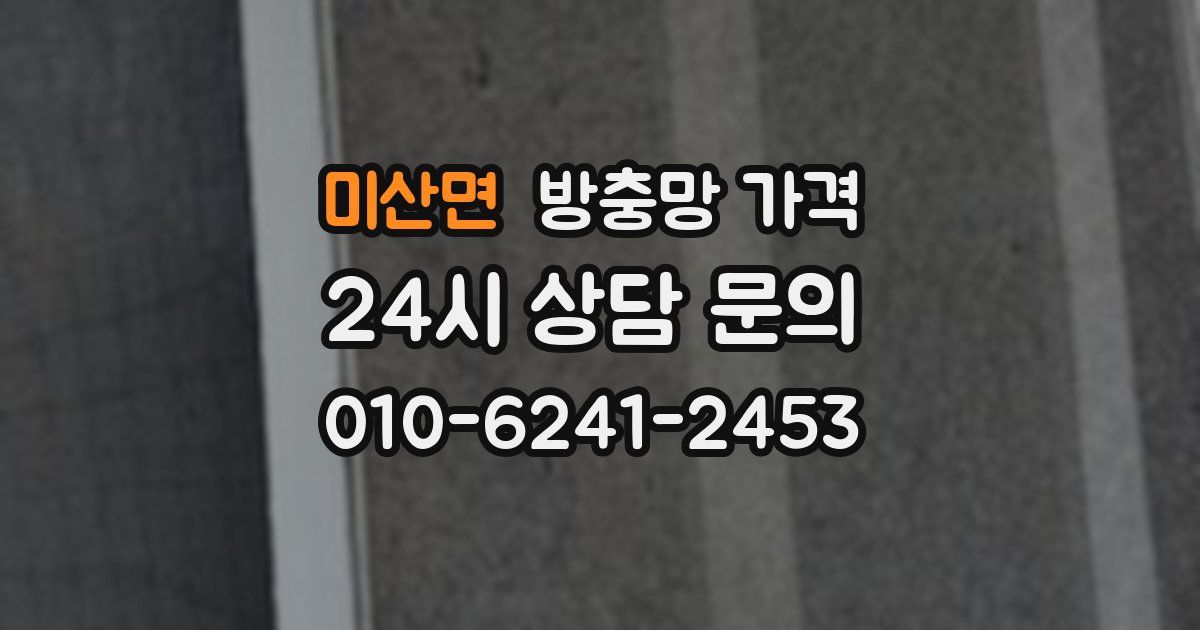 미산면 방충망 가격