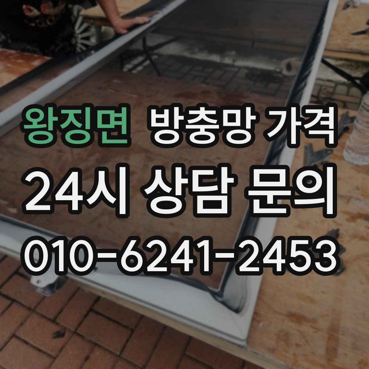 왕징면 방충망 가격