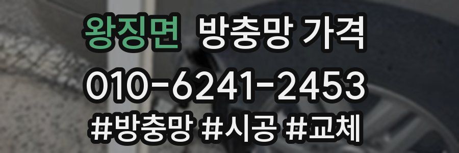 왕징면 방충망 가격