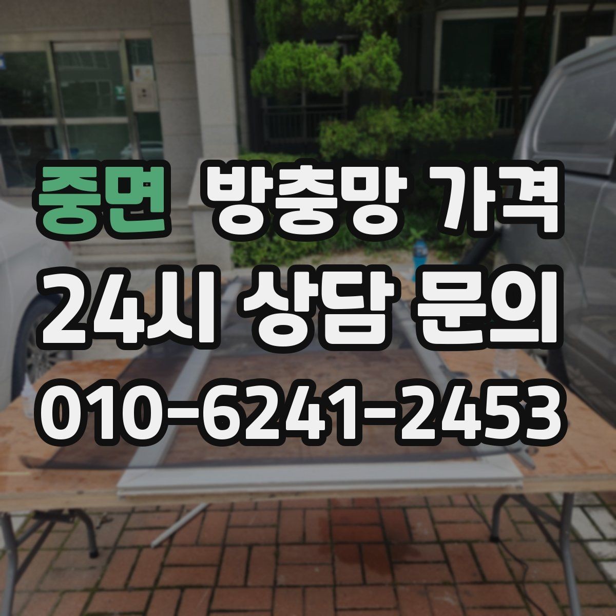 중면 방충망 가격 창틀 상태가 미치는 영향