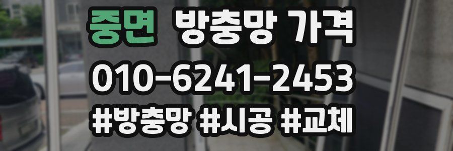중면 방충망 가격